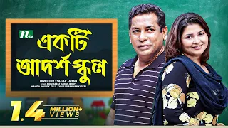 একটি আদর্শ বিদ্যালয় | Mosharraf Karim | Jenny | Ekti Adarsha Bidyaloy | NTV Bangla Natok