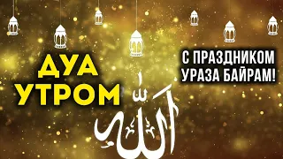 Утренний дуа أذكار الصباح защитить вас весь день - слушайте каждое утро! eid mubarak!