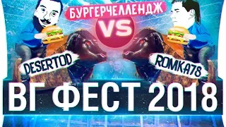 ВГ Фест 2018 - БургерЧеллендж и Замес на БЫКАХ!