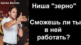 Оптовый бизнес. Ниша зерно: сложная и денежная, сможешь в ней работать? Артём Бахтин