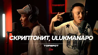 Скриптонит, Ulukmanapo - До конца [TOPSPOT Live #24]