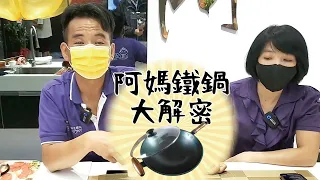 【阿媽黑白講#18】鐵鍋大解密!阿媽牌生鐵鍋的秘密即將公開~