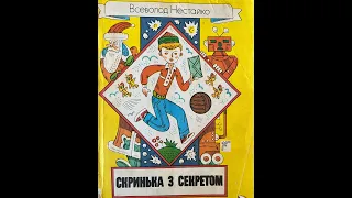 03 "Скринька з секретом" Всеволод Нестайко, малюнки Вадима Ігнатова, частина третя