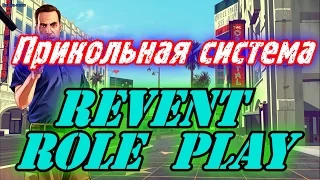 [SAMP] Сервер "Revent RP". Прикольная система. [Выпуск №2]