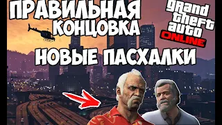 КАНОНИЧНАЯ КОНЦОВКА GTA 5 ИЗВЕСТНА! ПАСХАЛКИ ОБНОВЛЕНИЯ "КОНТРАКТ" МНЕНИЕ ОБ МИССИЯХ