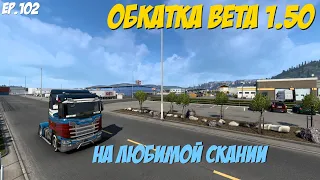 Euro Truck Simulator 2 | Ep.102 КАТАЮ В 1.50 BETA