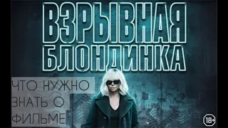 Интересные факты о фильме «Взрывная блондинка» / Atomic Blonde