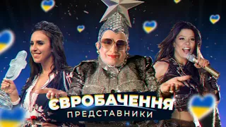 ІСТОРІЯ УКРАЇНИ НА ЄВРОБАЧЕННІ 2003-2021 / ПІСНІ, СКАНДАЛИ, НАЦВІДБОРИ / GO_A, SERDUCHKA, JAMALA