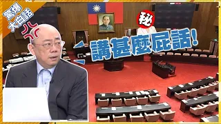 郭正亮抓狂怒嗆她"報應"！ 痛批:哪個國家調查權被「閹割」到這種程度...【驚爆大白話】