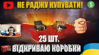 ВІДКРИВАЮ 25 ДРАКОНЯЧИХ СКРИНЬОК. ОГЛЯДАЄМО МАГАЗИН ПОДІЇ ТА ВІДСОТОК ВИПАДІННЯ | #WOT_UA