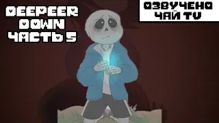 Deeper Down RUS Часть 5 (Комикс Undertale dub)