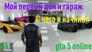 🚩ОБЗОР МОЕГО ПЕРВОГО ЖИЛЬЯ И ГАРАЖА / GTA 5 Online / 4K / VideoChip✔️