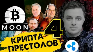 Крипта престолов 4. Рипл XRP будет мировой валютой! ТРЕЙЛЕР!