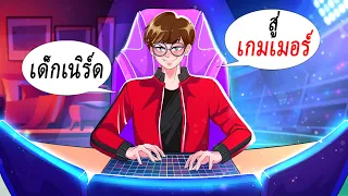 ผมเป็นผู้เล่นระดับขั้นเทพของเกม RoV | ไดอารี่ชีวิต LDA | Life Diary