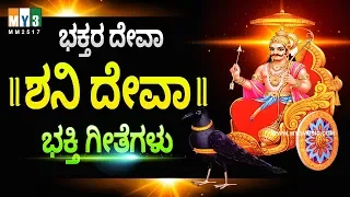 ಭಕ್ತರ ದೇವಾ ಶನಿ ದೇವಾ ಕನ್ನಡ ಭಕ್ತಿ ಗೀತೆಗಳು  - BHAKTHARA DEVA SHANI DEVA  - SHANESHWARA DEVOTIONAL SONGS