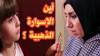 مسلسل عيلة فنية - الإسوارة الذهبية و جارتنا  وبناتها - وين الإسوارة؟ - الحلقة 2 | Ayle Faniye Family