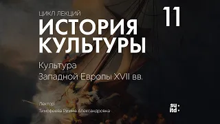 История Культуры №11: Культура Западной Европы XVII века