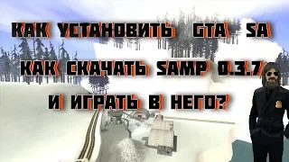 Как УСТАНОВИТЬ ЧИСТУЮ ГТА И САМП 0.3.7 Без вирусов и Добавить Сервер в Samp и играть в Самп?