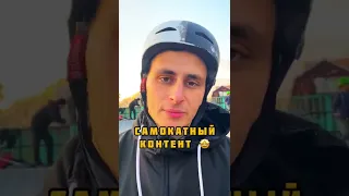 Эти трюки должен уметь каждый новичок на самокате 🤘🛴 #трюкинасамокате #самокат #scootertricks