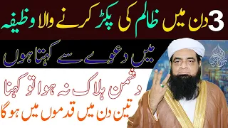 Dushman ki Tbahi ka Qurani Wazifa | Dushman ki Zuban bandi ka Wazifa | Zuban bandi