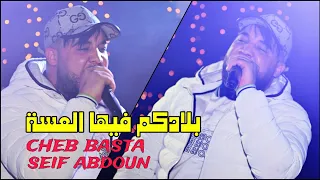 Cheb Basta 2024 - بلادكم فيها العسة Ga3 Li Radjel Basa ©️ Avec Seif Abdoun Live (Cover Amine Tigre)