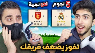 تحدي كل ما تفوز يضعف فريقك و الخاسر يتعاقب 🔥 فيفا 23 FIFA