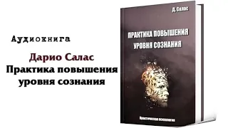 Дарио Салас. Практика повышения уровня сознания.