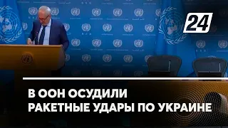 В ООН осудили ракетные удары по Украине