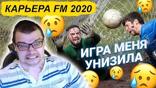 КАРЬЕРА FM 2020 - ИГРА МЕНЯ УНИЗИЛА...