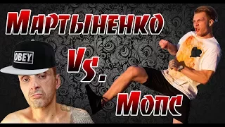 Мопс Дядя Пёс VS Андрей Мартыненко