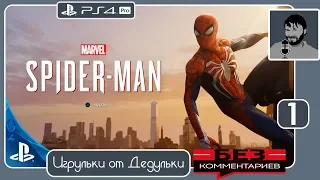 #Spider-Man PS4 прохождение #1 БЕЗ Комментариев! #человек-паук #Спайдермен