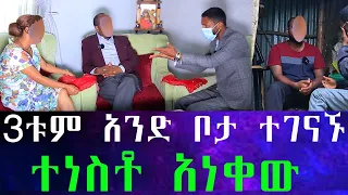 እግዚኦ... አራት አምስት ህንፃ እያለው አባቱን ጎዳና አውጥቶ ወረወረው ። ካንተ ጋር መኖር አልፈልግም ፍቺ እፈልጋለሁ።