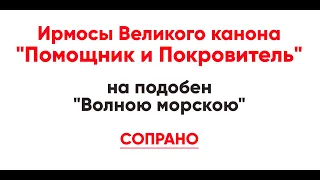 🎼 Ирмосы Великого канона "Помощник и Покровитель" на подобен "Волною морскою", песнь 1 (сопрано)