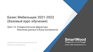 Урок 14. Соединительная фурнитура. Внесение записей в Базу материалов