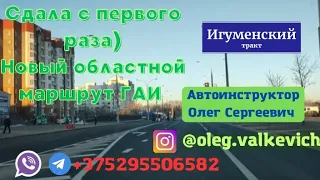 Новый областной маршрут ГАИ, Игуменский тракт,Минск.