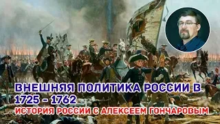 Внешняя политика России 1725-1762