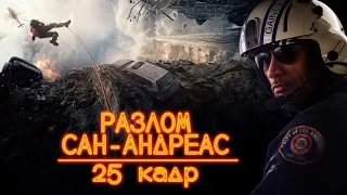 Разлом Сан-Андреас [25 кадр]