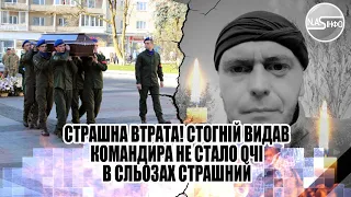 Страшна втрата! Стогній видав - командира не стало. Очі в сльозах - страшний прогнох. Бахмут