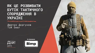 Дмитро Дєргунов (TUR Gear) - як розвивати бутік тактичного спорядження. Дій Подкаст #83