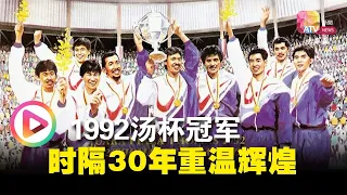 1992汤杯冠军  时隔30年重温辉煌