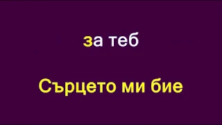 Давам всичко за теб Графа Караоке без вокал