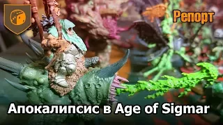 Апокалипсис в Age of Sigmar