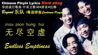Beyond《无尽空虚Mou Zeon Hung Hui》FLAC卡拉OK背景音乐粤语拼音中英文歌词学唱粤语歌 #LearnToSingInCantonese "Endless Emptiness"