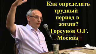 Как определить трудный период в жизни? Торсунов О.Г. Москва