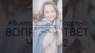 #ВикаСтарикова #ДевочкаКотораяПоет Рубрика - ВОПРОС/ОТВЕТ 2 часть