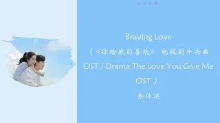 Braving Love《你给我的喜欢》电视剧片头曲OST/Drama The Love You Give Me OST- 余佳运『Baby you make my world so perfect』