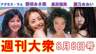 元祖グラドル！アグネス・ラム＆熊切あさ美「特大ポスター」【黒田福美、藤乃あおい】