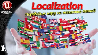 Localization- перевод игры (UE4, UE5)