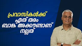 പ്രവാസികൾക്ക് ഏത് തരം ബാങ്ക് അക്കൗണ്ടാണ്‌ നല്ലത്  | 3 types of NRI accounts and Benefits