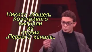 Никиту «Кощея» Кологривого выгнали из студии «Первого канала»